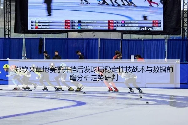 zheng-qin-wen-cao-di-sai-ji-kai-dang-hou-fa-qiu-ju-wen-ding-xing-ji-zhan-shu-yu-shu-ju-qian-zhan-fen-xi-zou-shi-yan-pan-2-173.jpg