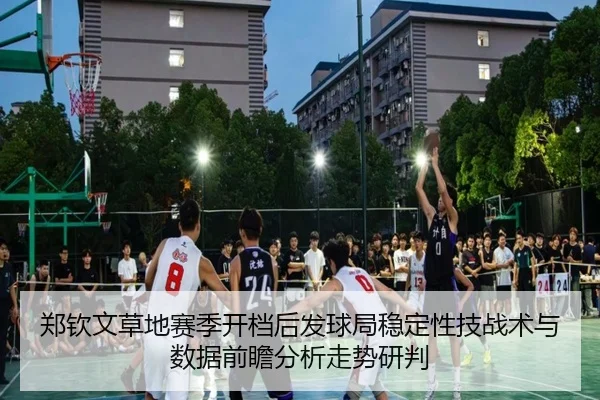 郑钦文草地赛季开档后发球局稳定性技战术与数据前瞻分析走势研判