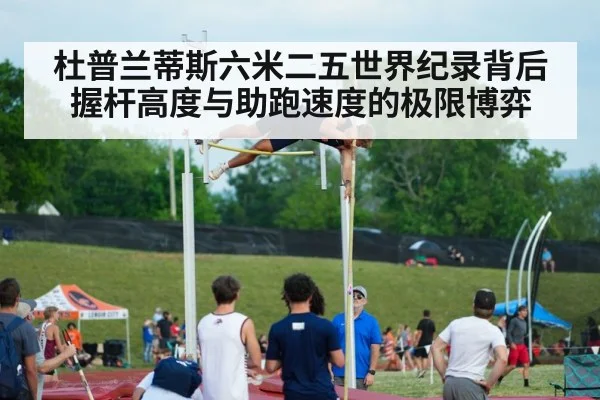 杜普兰蒂斯六米二五世界纪录背后握杆高度与助跑速度的极限博弈