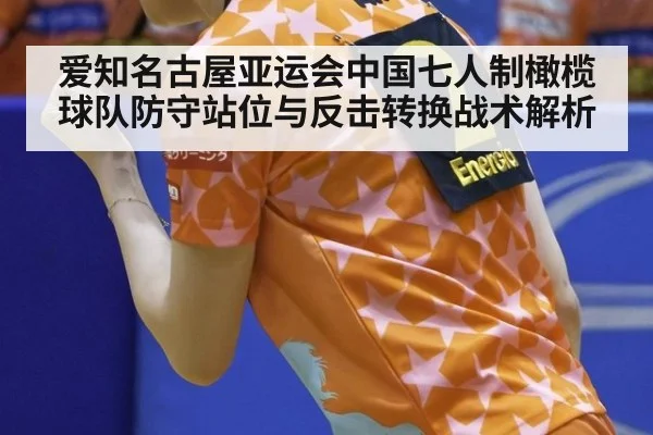爱知名古屋亚运会中国七人制橄榄球队防守站位与反击转换战术解析
