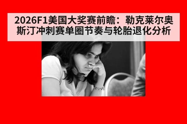 2026F1美国大奖赛前瞻：勒克莱尔奥斯汀冲刺赛单圈节奏与轮胎退化分析