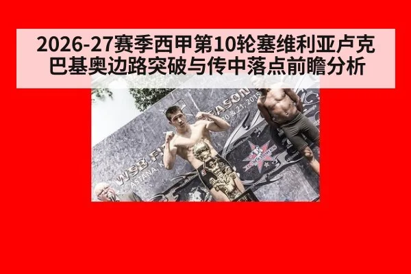 2026-27赛季西甲第10轮塞维利亚卢克巴基奥边路突破与传中落点前瞻分析
