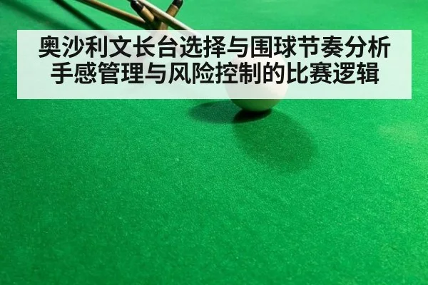 奥沙利文长台选择与围球节奏分析 手感管理与风险控制的比赛逻辑